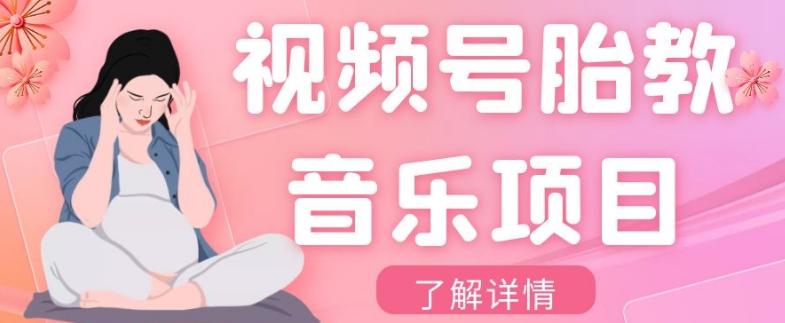 视频号胎教音乐项目,操作简单,0成本利润自己定,单日300+