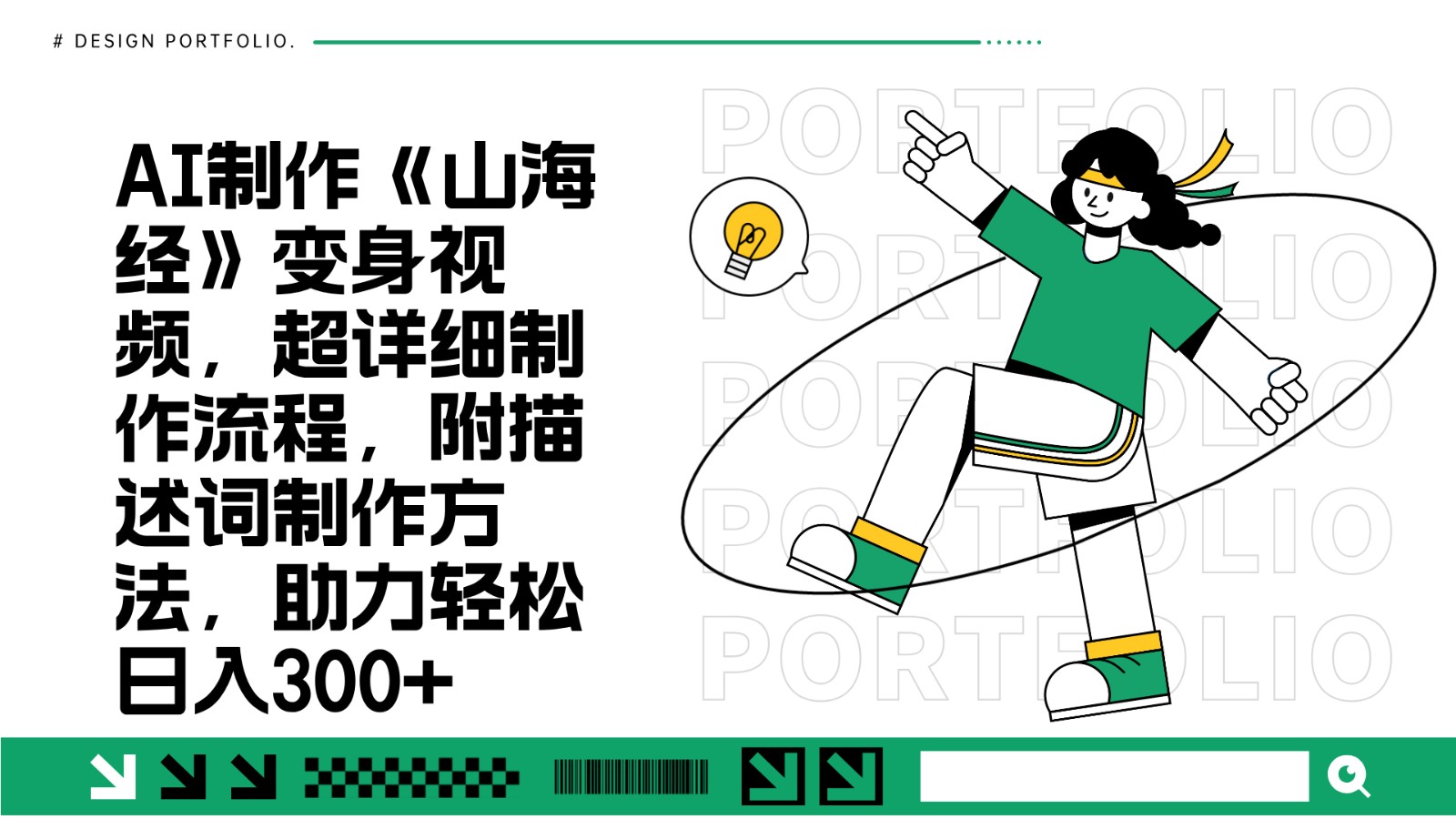 AI制作《山海经》变身视频,超详细制作流程,附描述词制作方法,助力轻松日入300+-资源宝库