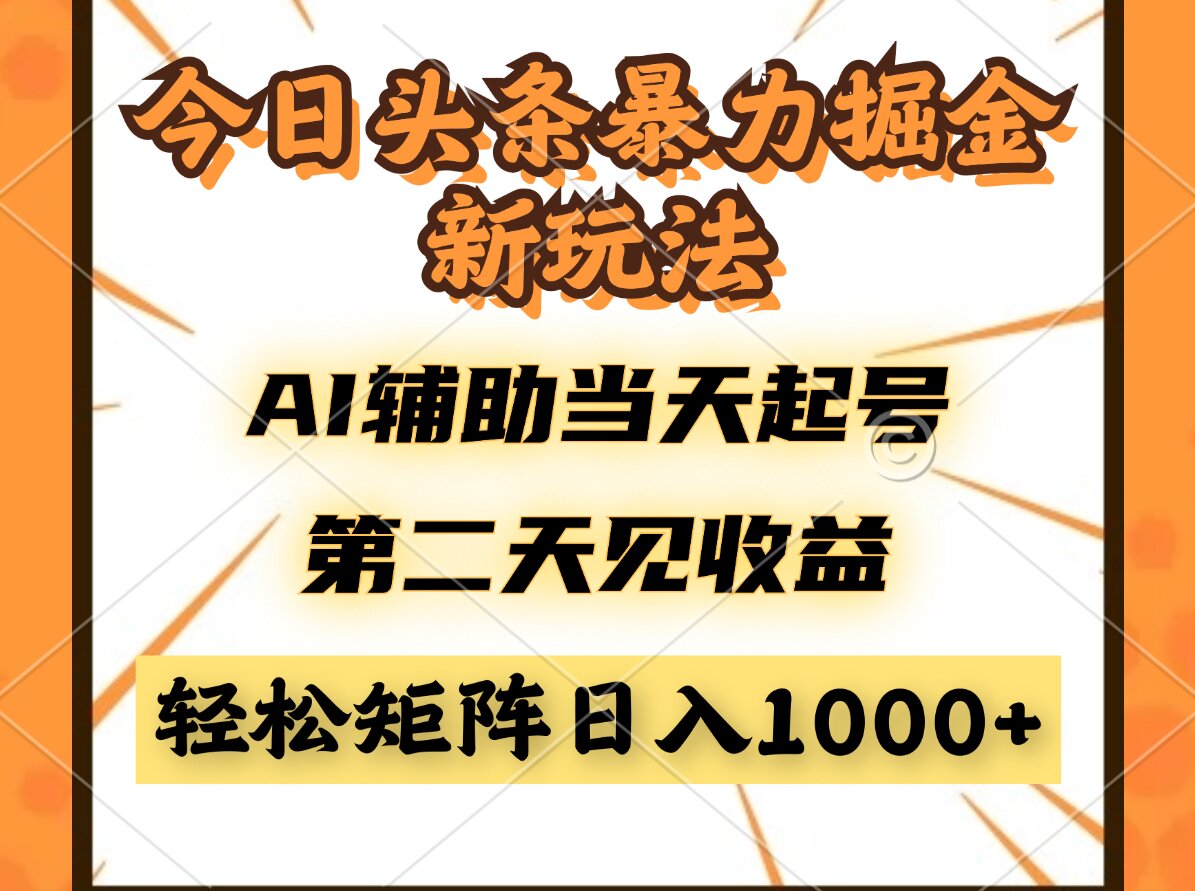 今日头条暴利掘金新玩法，AI辅助当天起号，第二天见收益，轻松矩阵日入...-资源宝库