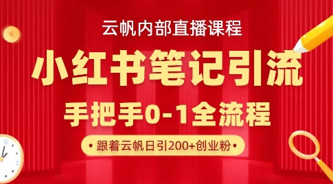 云帆内部直播课·小红书笔记引流，手把手从0-1全流程-资源宝库
