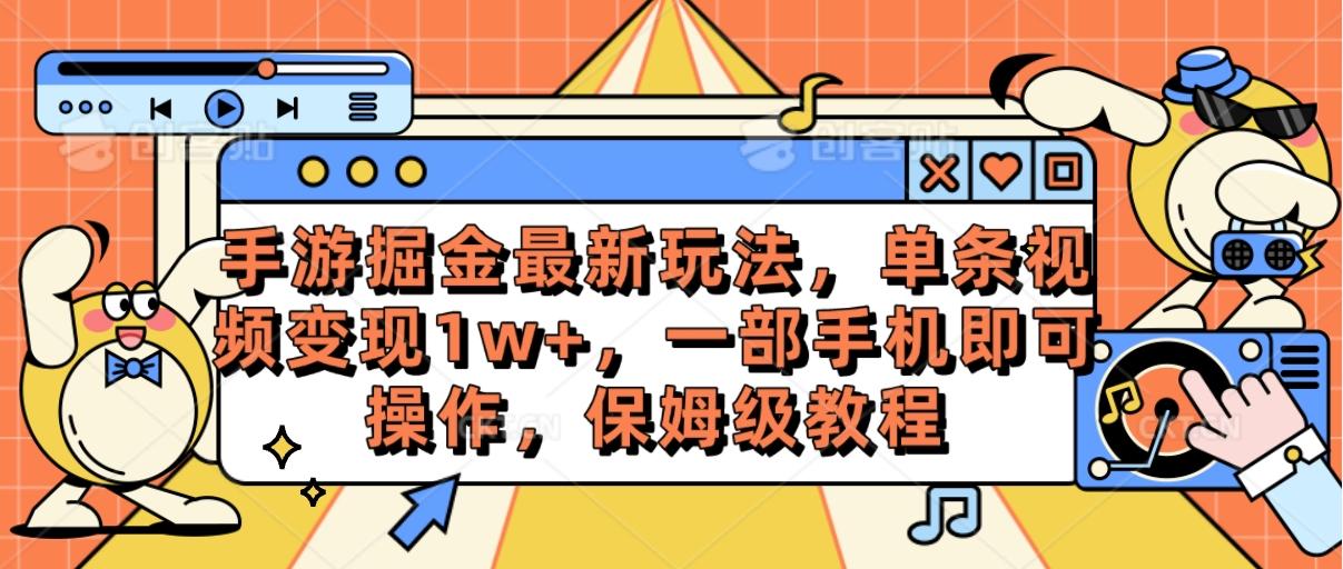 手游掘金最新玩法，单条视频变现1w+，一部手机即可操作，保姆级教程-资源宝库