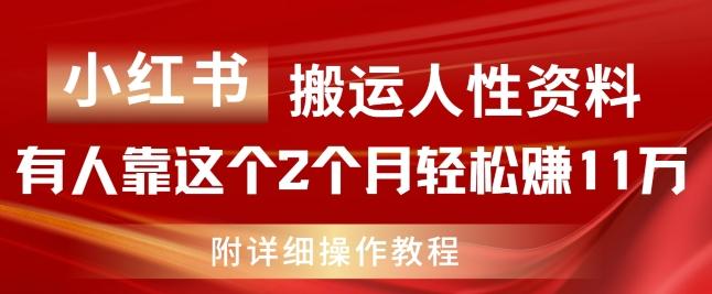 小红书搬运人性资料,有人靠这个2个月轻松赚11w,附教程【揭秘】