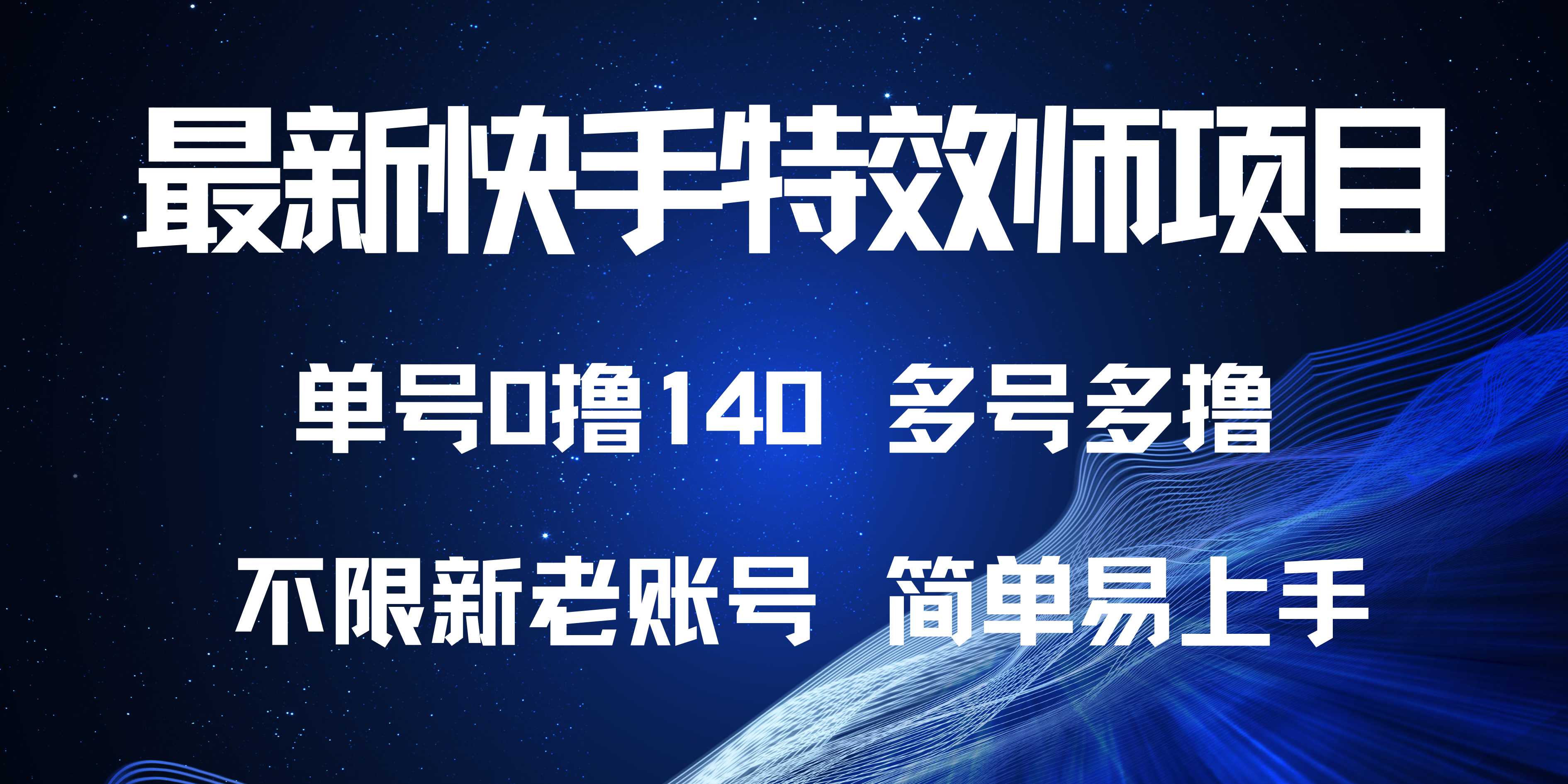 最新快手特效师项目，单号白嫖0撸140，多号多撸-资源宝库