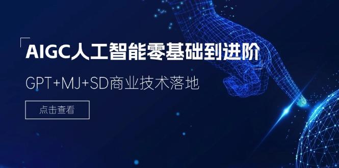 2024-AIGC人工智能零基础到进阶，GPT+MJ+SD商业技术落地(78节-资源宝库