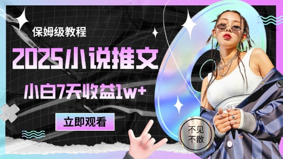 2025小说推文最新玩法，推文保姆级教程，小白7天收益1w+-资源宝库