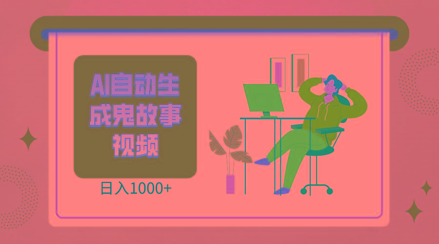 2024最新视频号AI恐怖故事短视频,日入1000+ 小白宝妈可做,超详细教学-资源宝库