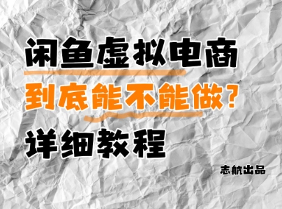 闲鱼虚拟电商，到底能不能做？详细教程-资源宝库