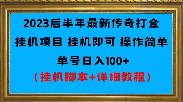 2023后半年最新传奇打金挂机项目单号日入100+（挂机脚本+详细教程）-资源宝库