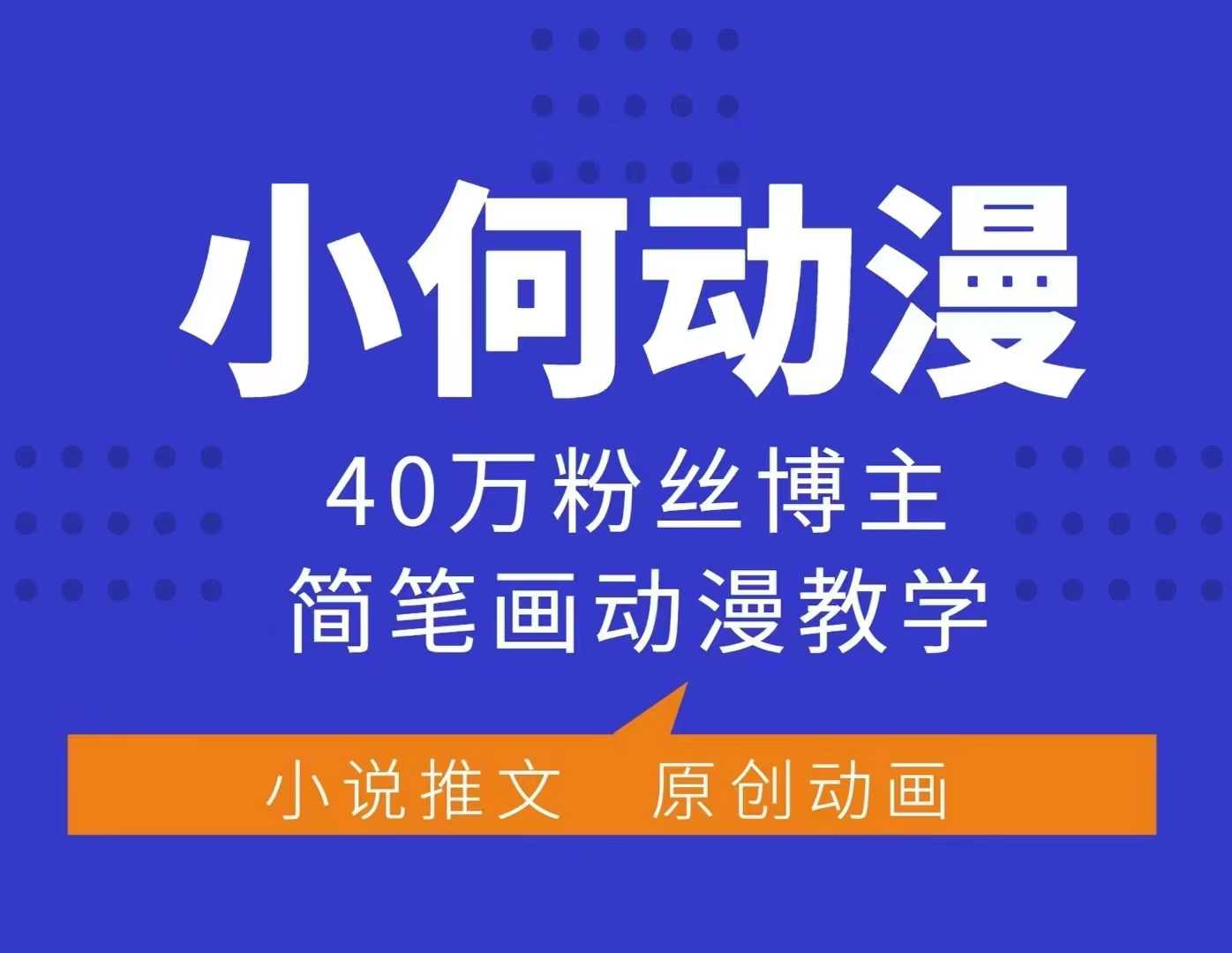 小何动漫简笔画动漫教学，40万粉丝博主课程，可做伙伴计划、分成计划、接广告等-资源宝库