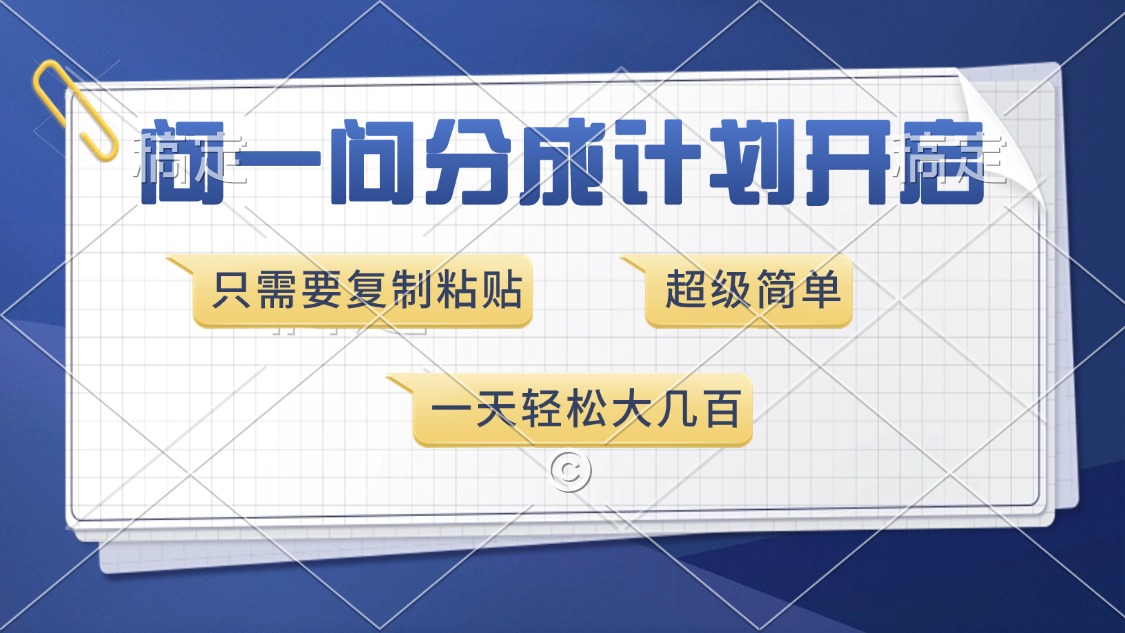 问一问分成计划开启，超简单，只需要复制粘贴，一天也能收入几百-资源宝库