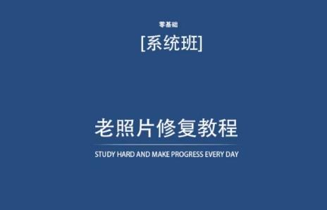 老照片修复教程(带资料)，再也不用去照相馆修复了！-资源宝库