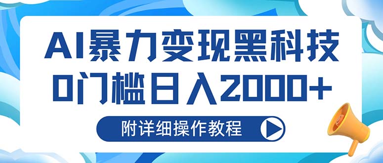 AI暴力变现黑科技，0门槛日入2000+(附详细操作教程-资源宝库