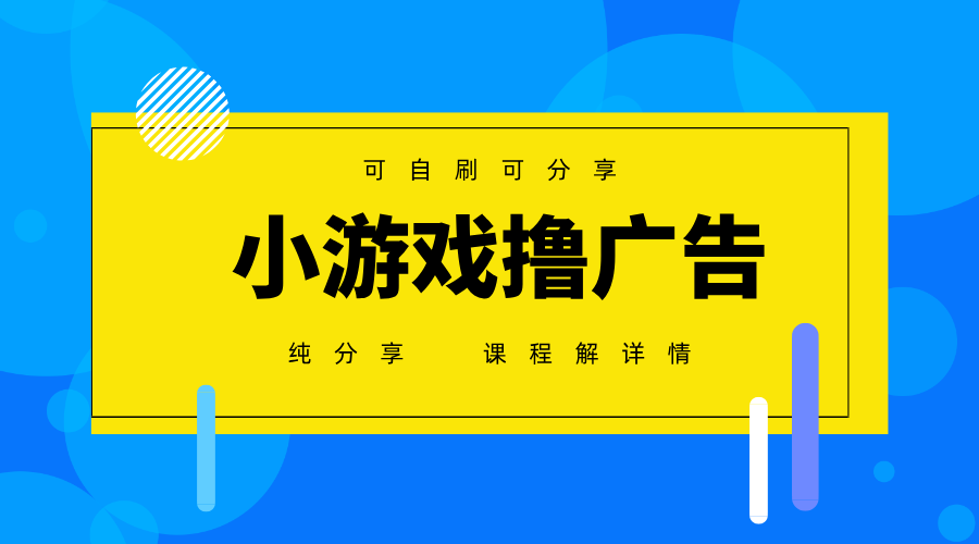 一台手机广告变现月入6000+纯分享版，小白轻松上手，2025必做项目没有之一-资源宝库