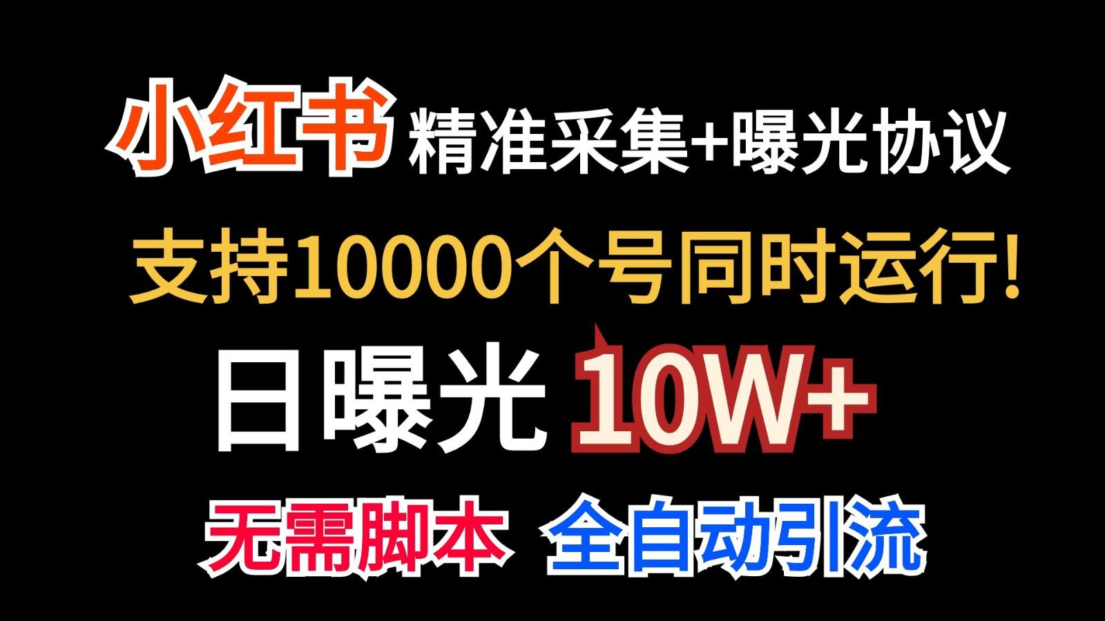 价值10万！小红书自动精准采集＋日曝光10w＋-资源宝库