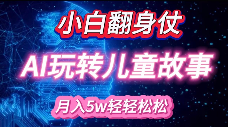 小白大翻身!靠AI玩转绘本故事,月入过W,轻松得很!-资源宝库