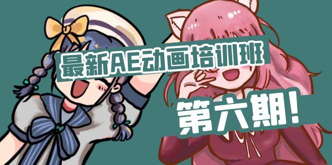 最新AE动画培训班-第六期：插画绘画太保守如何突破(教程+素材-资源宝库