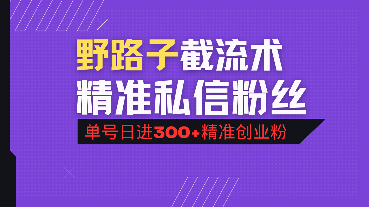 抖音评论区野路子引流术，精准私信粉丝，单号日引流300+精准创业粉-资源宝库