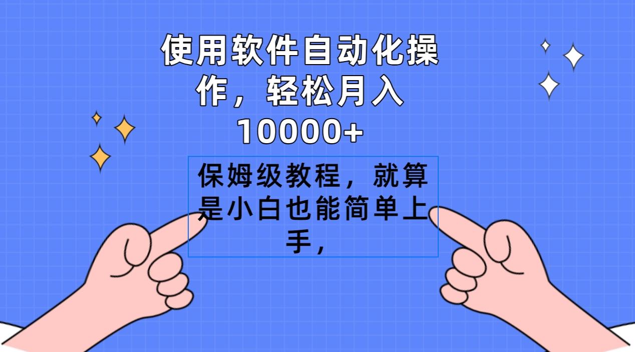 使用软件自动化操作，轻松月入10000+，保姆级教程，就算是小白也能简单上手-资源宝库
