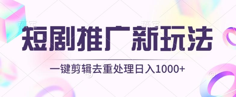 短剧推广新玩法，不剪辑，工具助力一键过原创，日入1000+【揭秘】-资源宝库