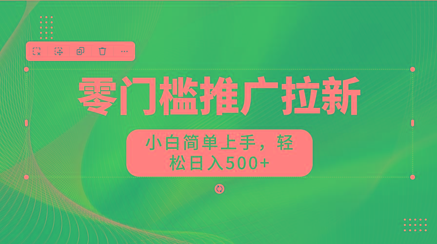 零门槛推广拉新，小白简单上手，轻松日入500+-资源宝库