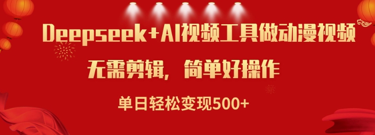 利用Deepseek和AI工具做小说视频，单日轻松变现5张-资源宝库