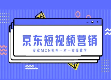京东短视频营销项目,专业MCN机构一对一实操教学-资源宝库