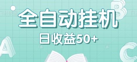 全自动挂机赚钱项目，多平台任务自动切换，日收益50+秒到账-资源宝库
