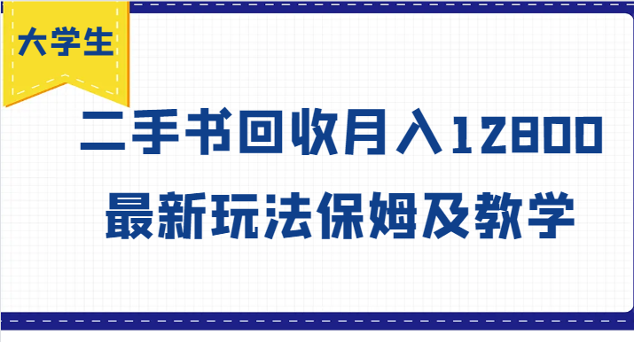 大学生创业风向标，二手书回收月入12800，最新玩法保姆及教学-资源宝库