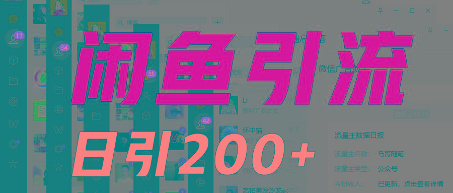 外面收6980闲鱼引流法，日引200+创业粉，每天稳定2000+收益，保姆级教程适合居家做-资源宝库