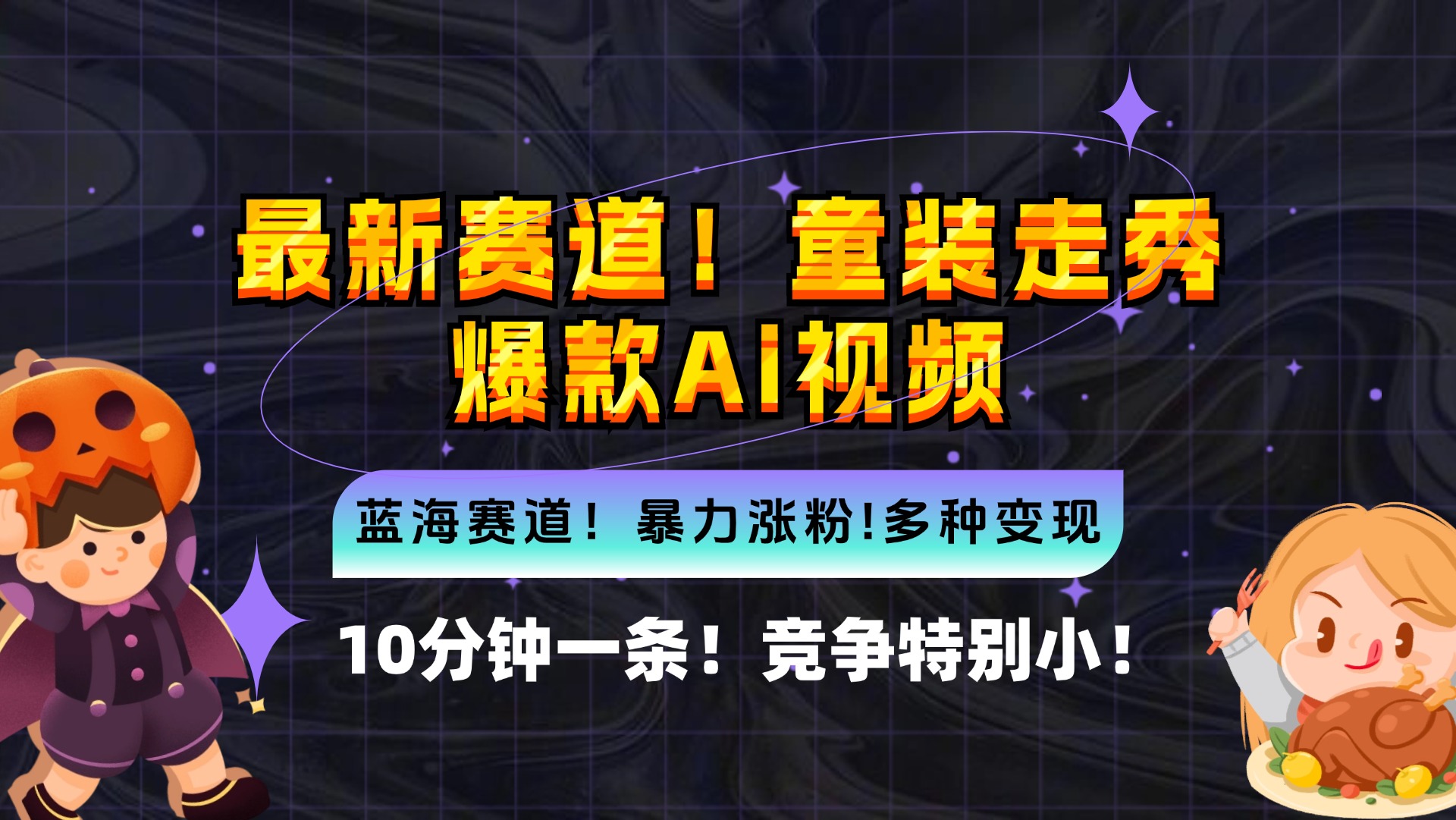 新蓝海赛道，童装走秀爆款Ai视频，10分钟一条 竞争小 变现机会超多，小…-资源宝库