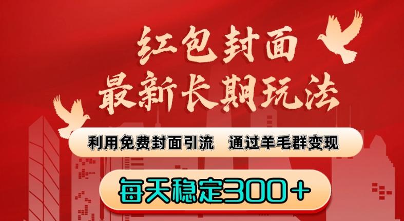 红包封面最新长期玩法：利用免费封面引流，通过羊毛群变现，每天稳定300＋【揭秘】-资源宝库