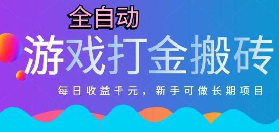 热门全自动打金游戏,日入1k,新手零基础长期可做稳定项目,可多开批量矩阵【揭秘】-资源宝库