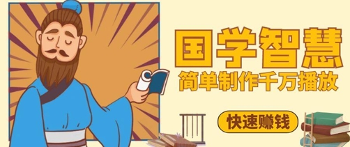 百万点赞!抖音视频号5分钟制作千万播放国学感悟视频,快速拿到结果-资源宝库