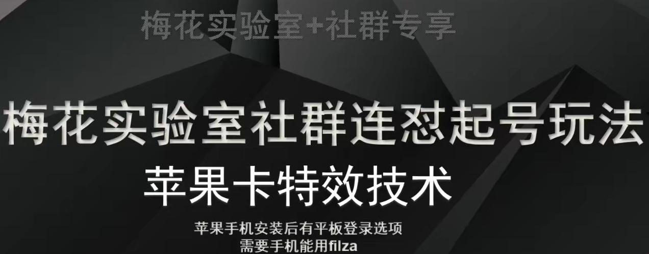 梅花实验室社群视频号连怼起号玩法，最新苹果卡特效技术-资源宝库