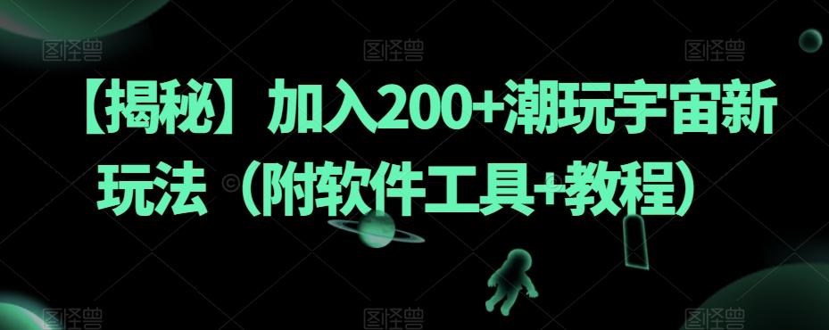 【揭秘】加入200+潮玩宇宙新玩法（附软件工具+教程）-资源宝库