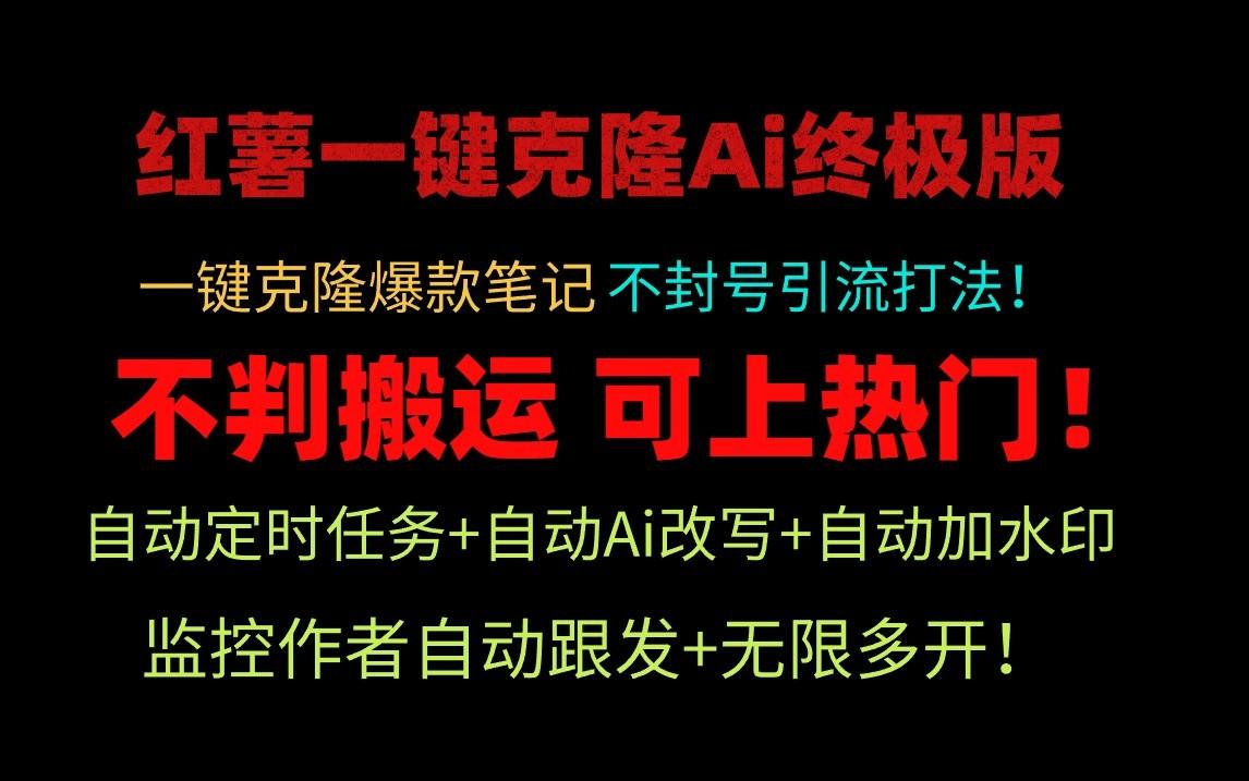 小红书一键克隆Ai终极版-流量爆炸！1.38.1版本-资源宝库