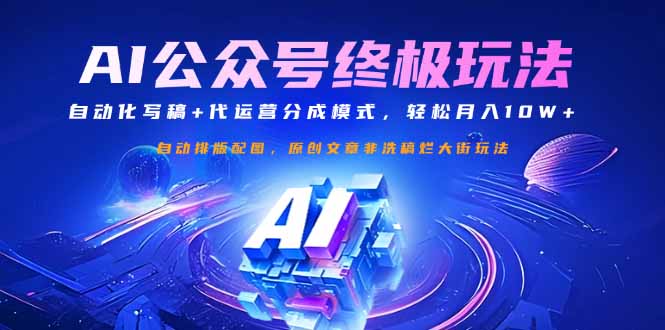 公众号流量主终极玩法：自动化写稿+代运营分成模式，轻松月入10W+-资源宝库