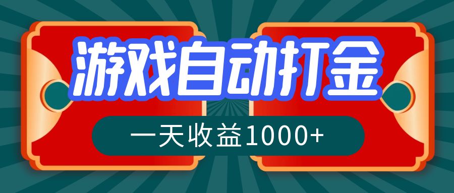 游戏自动搬砖打金，一天收益1000+ 长期稳定的项目-资源宝库