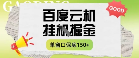 百度云机掘金项目实操课程单窗口保底5-10元月收益单窗口150+【揭秘】-资源宝库