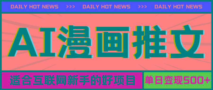 手机也能做AI漫画推文，播放量20w＋，新手玩家的福利，单日变现500+-资源宝库