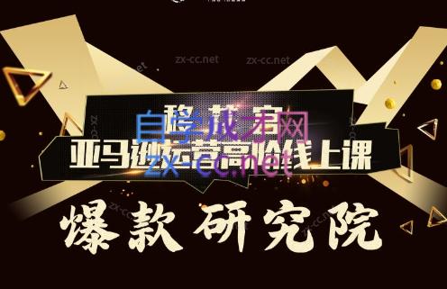 跨境移花宫·亚马逊运营高阶线上课-资源宝库