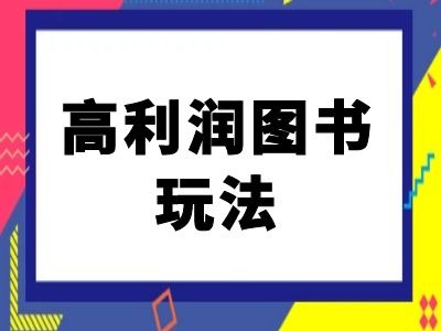 闲鱼高利润图书玩法-闲鱼电商教程-资源宝库