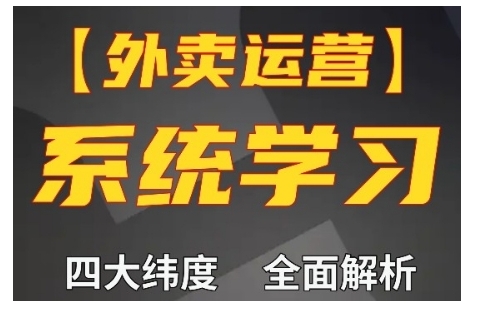 外卖运营高阶课,四大维度,全面解析,新手小白也能快速上手,单量轻松翻倍