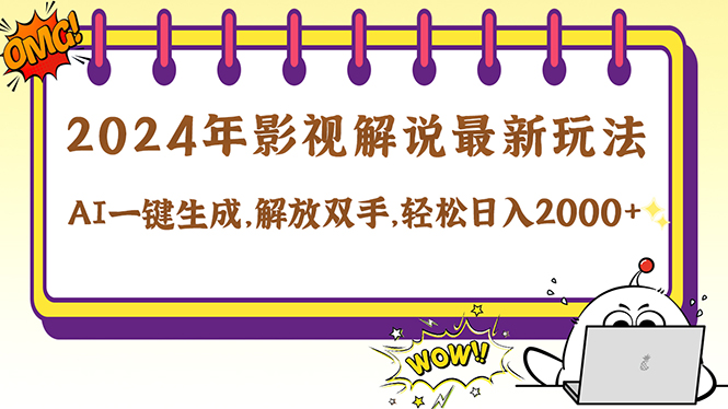 2024影视解说最新玩法，AI一键生成原创影视解说， 十秒钟制作成品，解…-资源宝库