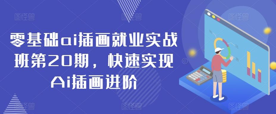 零基础ai插画就业实战班第20期，快速实现Ai插画进阶-资源宝库