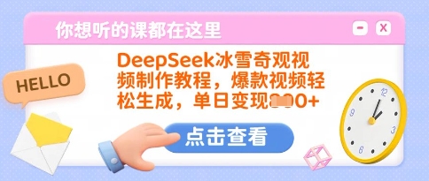 DeepSeek冰雪奇观视频制作教程,爆款视频轻松生成,单日变现多张-资源宝库