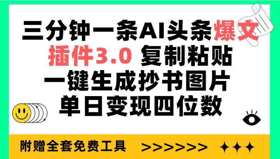 (9914期)三分钟一条AI头条爆文，插件3.0 复制粘贴一键生成抄书图片 单日变现四位数-资源宝库