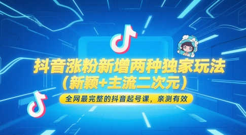 抖音涨粉新增两种独家玩法(新颖+主流二次元),全网最完整的抖音起号课,亲测有效-资源宝库