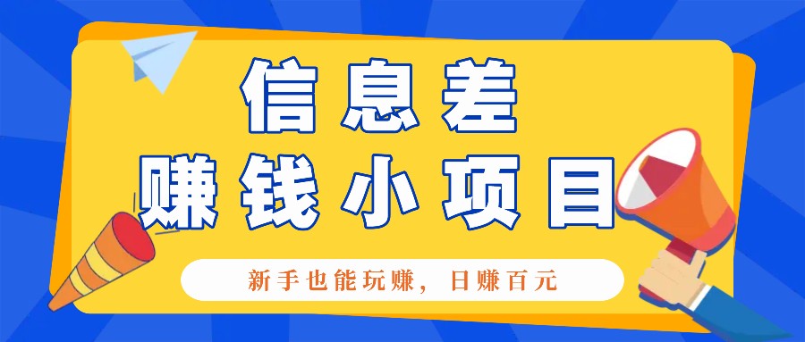 一个容易被人忽略信息差小项目，新手也能玩赚，轻松日赚百元【全套工具】-资源宝库