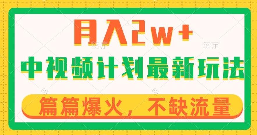 中视频计划全新玩法，月入2w+，收益稳定，几分钟一个作品，小白也可入局【揭秘】-资源宝库